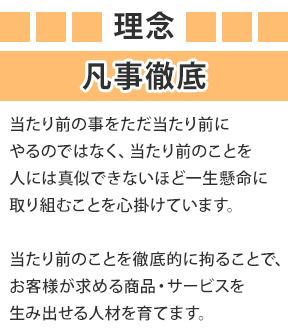 ご依頼頂くお客様は勿論運送するドライバーや関わる全ての人が心地よく、満足できる仕事をモットーに従業員一同が常に整理・整頓・清掃を心がけ