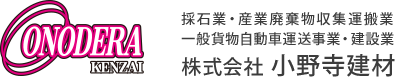 小野寺建材