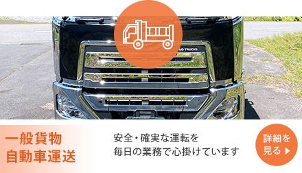 一般貨物・自動車運送 安全・確実な運転を毎日の業務で心掛けています