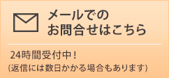 メールでのお問合せはこちら