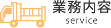 業務内容